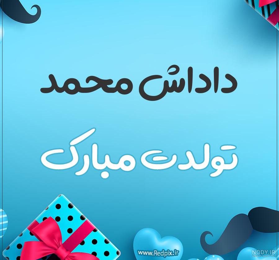 عکس نوشته داداش محمد تولدت مبارک