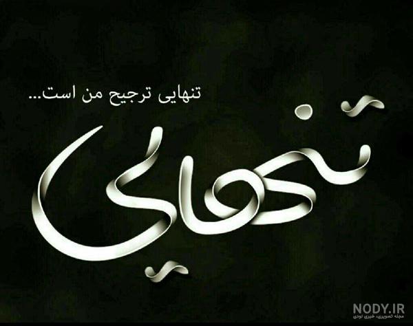 عکس نوشته در مورد مرگ عزیز عکس نوشته در مورد مرگ عزیز