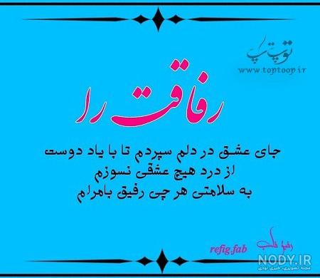عکس نوشته رفیق مثل خواهر