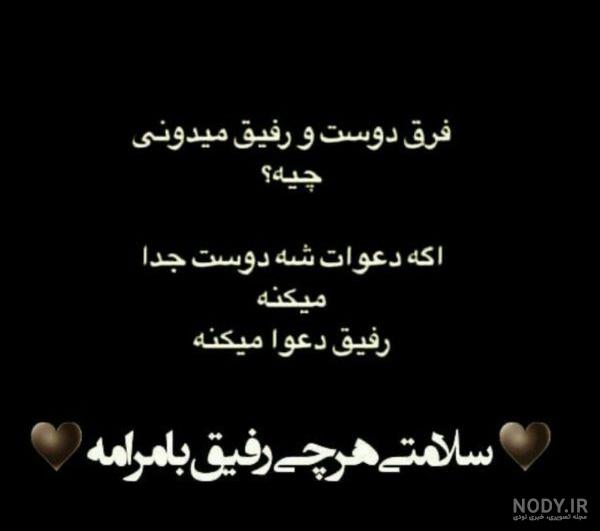 عکس نوشته رفیق نامرد