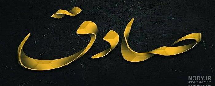 عکس نوشته صداقت نداشتن عکس نوشته صداقت نداشتن