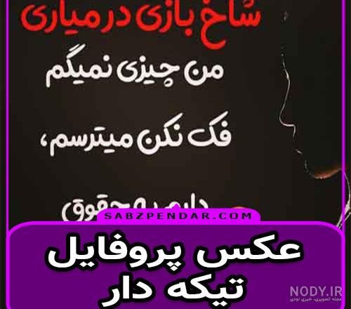 عکس نوشته ضایع شدن پسرا عکس نوشته ضایع شدن پسرا