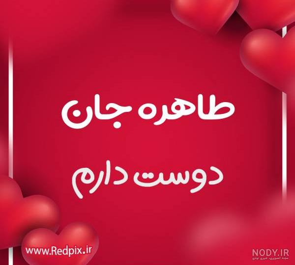 عکس نوشته طاهره دوستت دارم