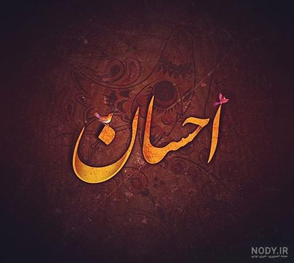 عکس نوشته عاشقانه برای اسم احسان
