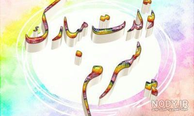عکس نوشته عشقم محمد عکس نوشته عشقم محمد