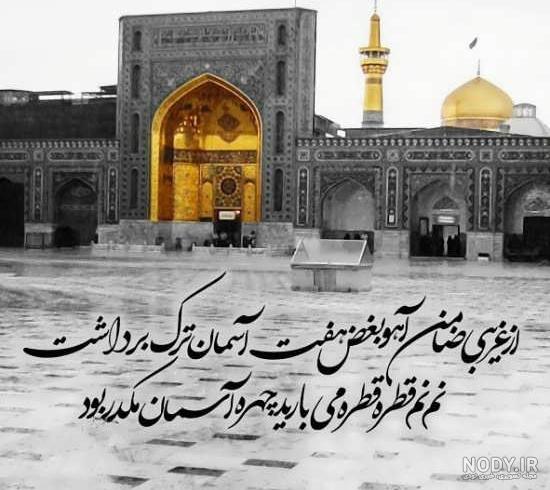 عکس نوشته غربت امام رضا