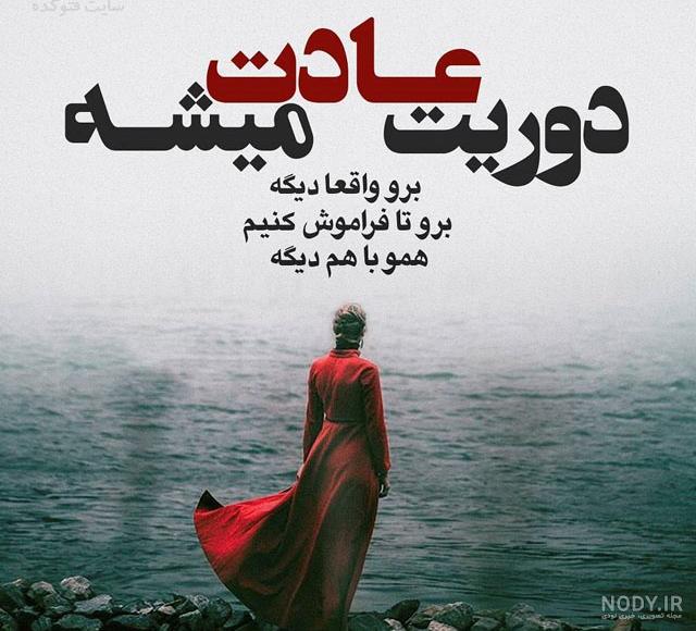 عکس نوشته غمگین جدایی تیکه دار