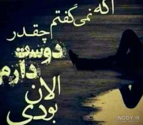 عکس نوشته غمگین جدید 98 عکس نوشته غمگین جدید 98