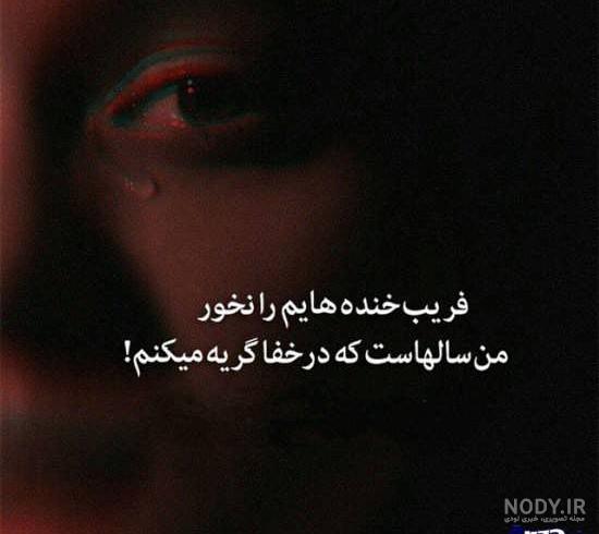 عکس نوشته غمگین خیلی غمگین عکس نوشته غمگین خیلی غمگین