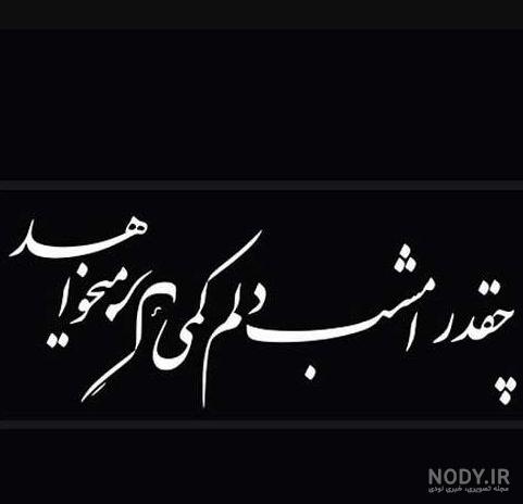 عکس نوشته غمگین درباره مرگ خودم عکس نوشته غمگین درباره مرگ خودم