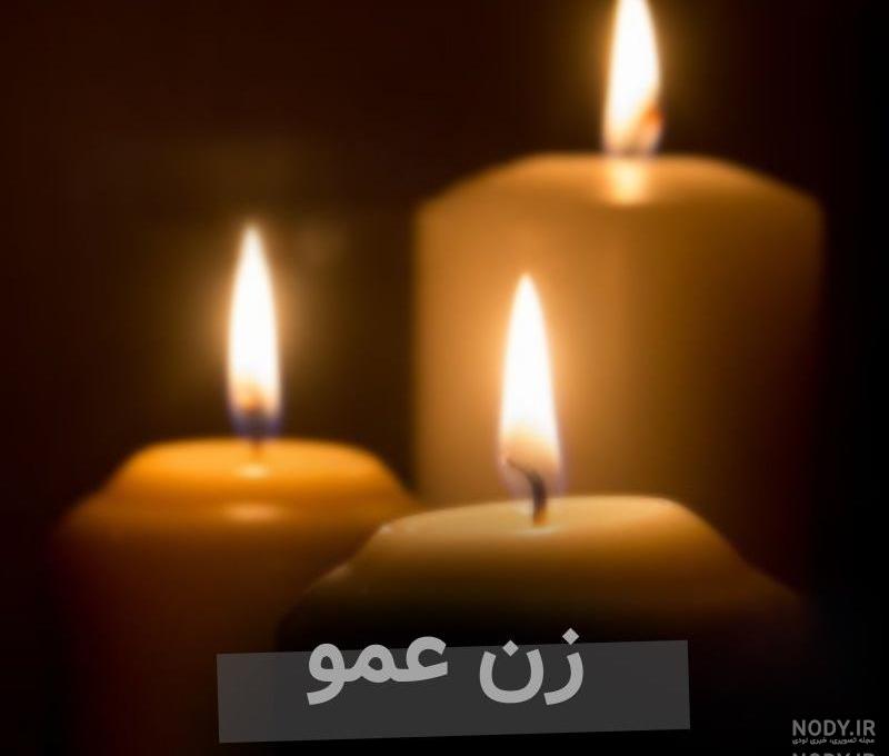 عکس نوشته فوت زن عمو