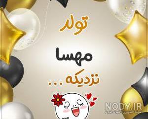 عکس نوشته مهسا و علی عکس نوشته مهسا و علی
