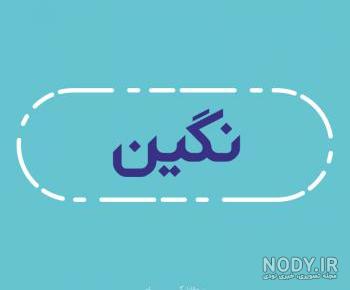 عکس نوشته نگین و مهدی