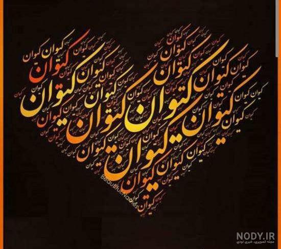عکس نوشته نگین یعنی