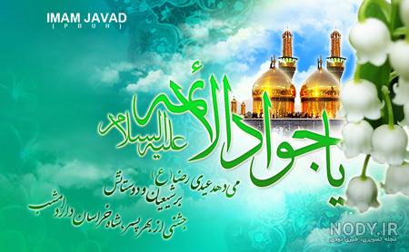 عکس نوشته ولادت امام جواد ع عکس نوشته ولادت امام جواد ع