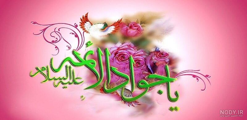 عکس نوشته ولادت امام جواد و علی اصغر عکس نوشته ولادت امام جواد و علی اصغر