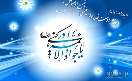 عکس نوشته ولادت امام جوادالائمه عکس نوشته ولادت امام جوادالائمه