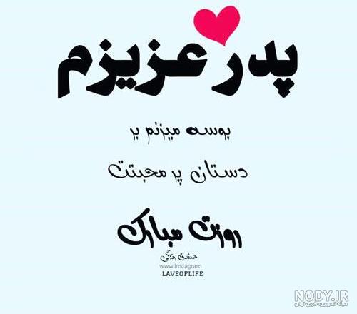 عکس نوشته پدر شوهرم روزت مبارک عکس نوشته پدر شوهرم روزت مبارک