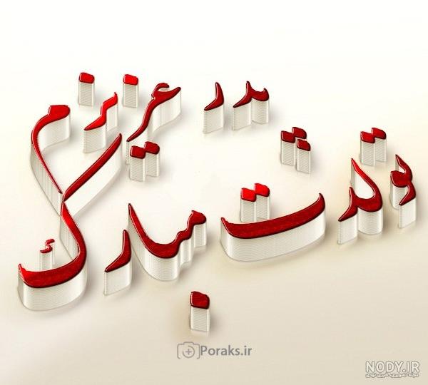عکس نوشته پدر عزیزم پیشاپیش تولدت مبارک عکس نوشته پدر عزیزم پیشاپیش تولدت مبارک