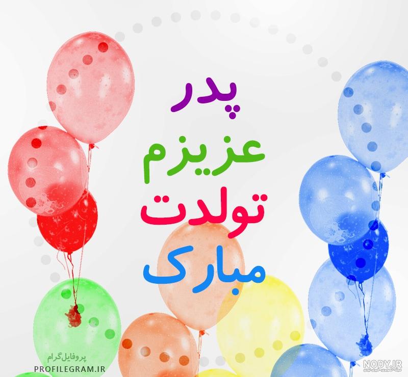 عکس نوشته پدربزرگ عزیزم تولدت مبارک عکس نوشته پدربزرگ عزیزم تولدت مبارک