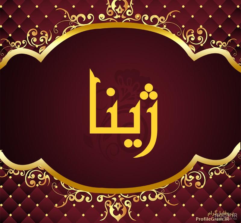 عکس نوشته ژینا