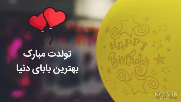 عکس نوشته ی پدر شوهر عزیزم تولدت مبارک عکس نوشته ی پدر شوهر عزیزم تولدت مبارک