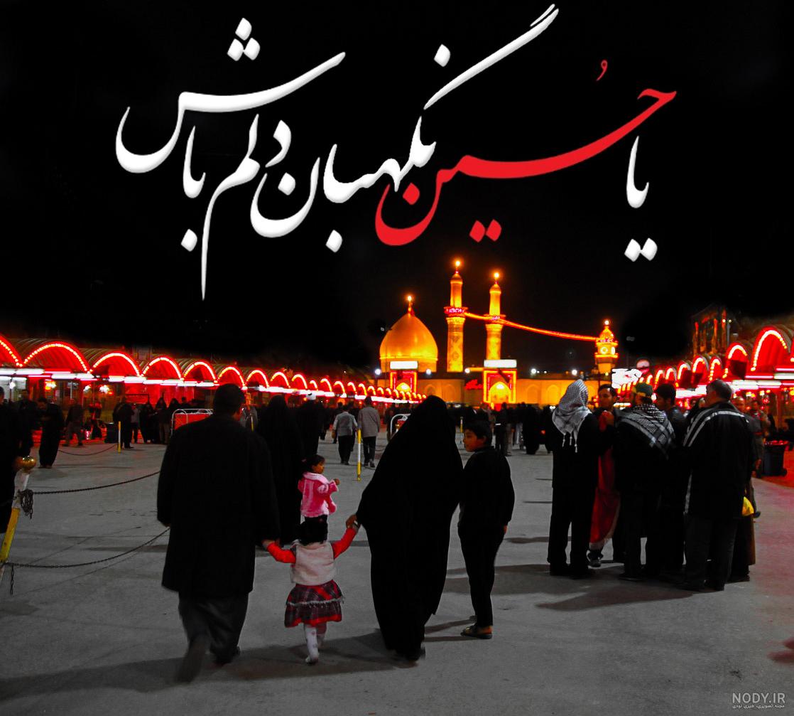 عکس نوشته یا امام حسین دلم گرفته عکس نوشته یا امام حسین دلم گرفته
