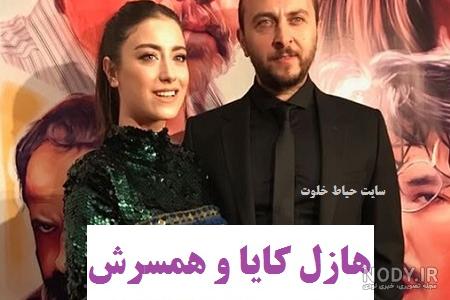عکس هازال کایا و همسر واقعیش