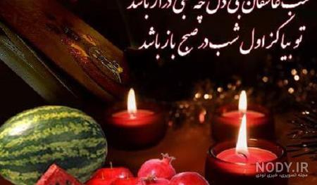 عکس های شب یلدا جدید عکس های شب یلدا جدید