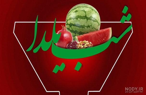 عکس های شب یلدا زیبا عکس های شب یلدا زیبا