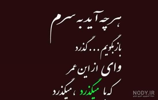 عکس های غمگین با متن جدید