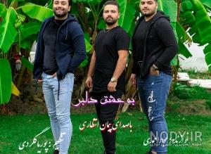عکس های پوریا گلردی