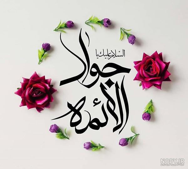 عکس ولادت امام جواد عکس ولادت امام جواد