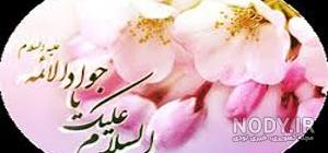 عکس ولادت امام جواد و حضرت علی اصغر عکس ولادت امام جواد و حضرت علی اصغر