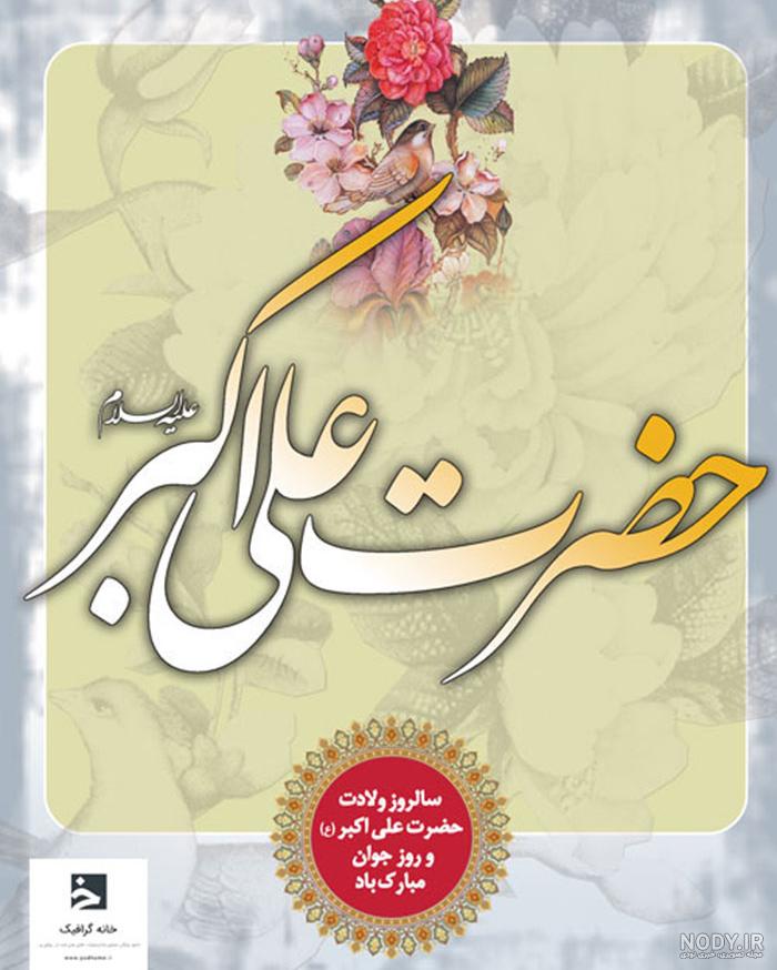 عکس ولادت حضرت علی اکبر عکس ولادت حضرت علی اکبر