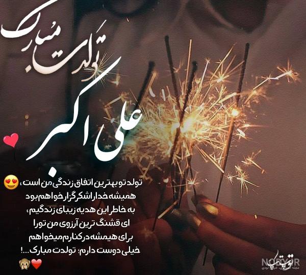 عکس ولادت حضرت علی اکبر مبارک عکس ولادت حضرت علی اکبر مبارک