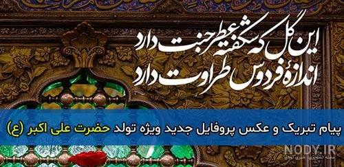 عکس ولادت حضرت علی اکبر وروز جوان عکس ولادت حضرت علی اکبر وروز جوان
