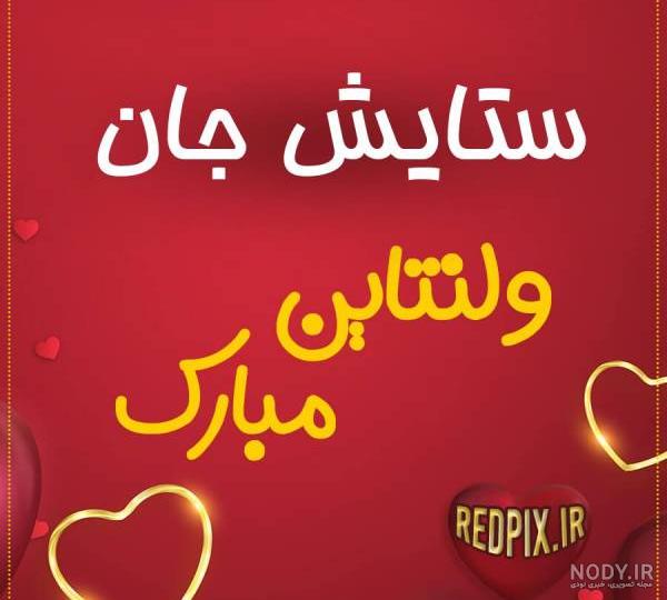 عکس ولنتاین ستایش