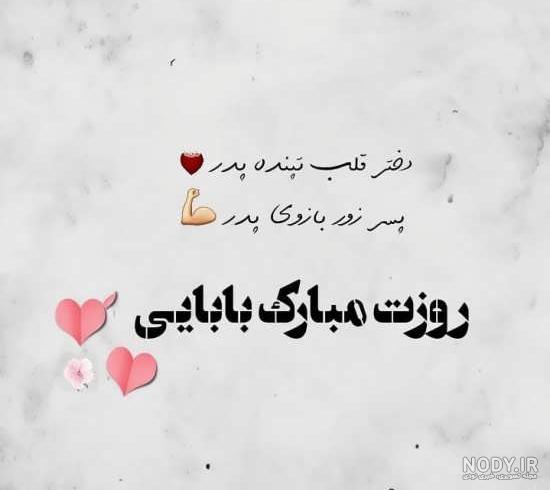 عکس پدر عزیزم روزت مبارک عکس پدر عزیزم روزت مبارک