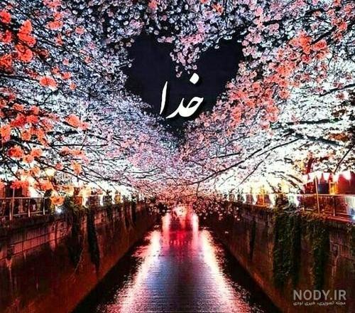 عکس پروفایل خدایا شکرت جدید