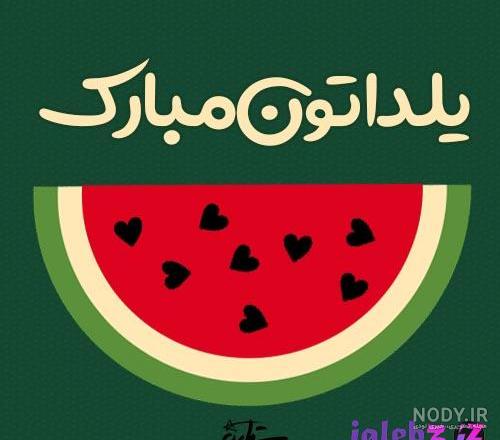 عکس پروفایل شب یلدا دخترانه عکس پروفایل شب یلدا دخترانه