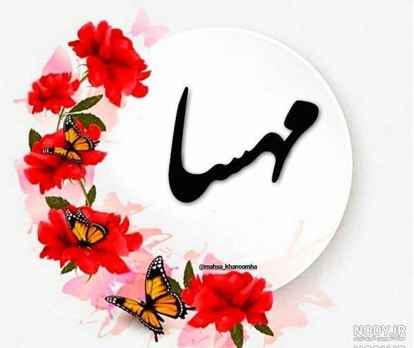 عکس پروفایل مهسا به انگلیسی عکس پروفایل مهسا به انگلیسی