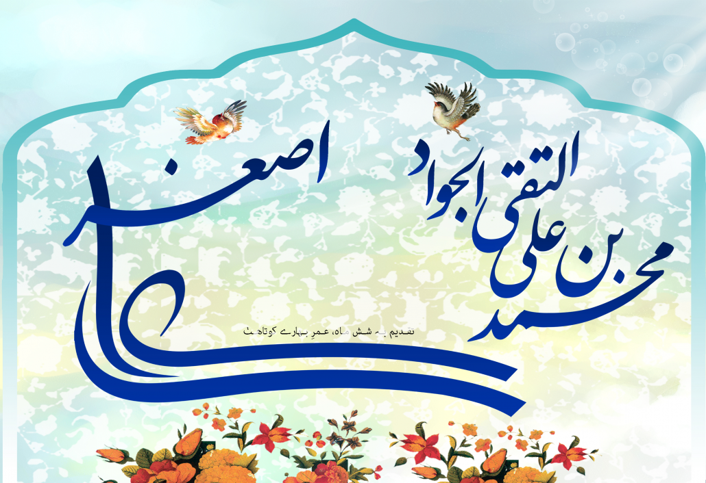 عکس پروفایل ولادت امام جواد و حضرت علی اصغر عکس پروفایل ولادت امام جواد و حضرت علی اصغر