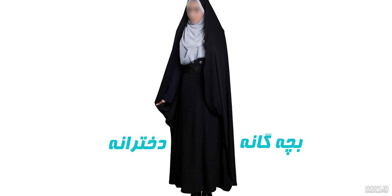 عکس چادر حسنا عکس چادر حسنا
