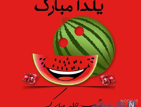 عکس یلدا مبارک عشقم