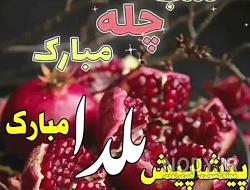 عکس یلداتون مبارک