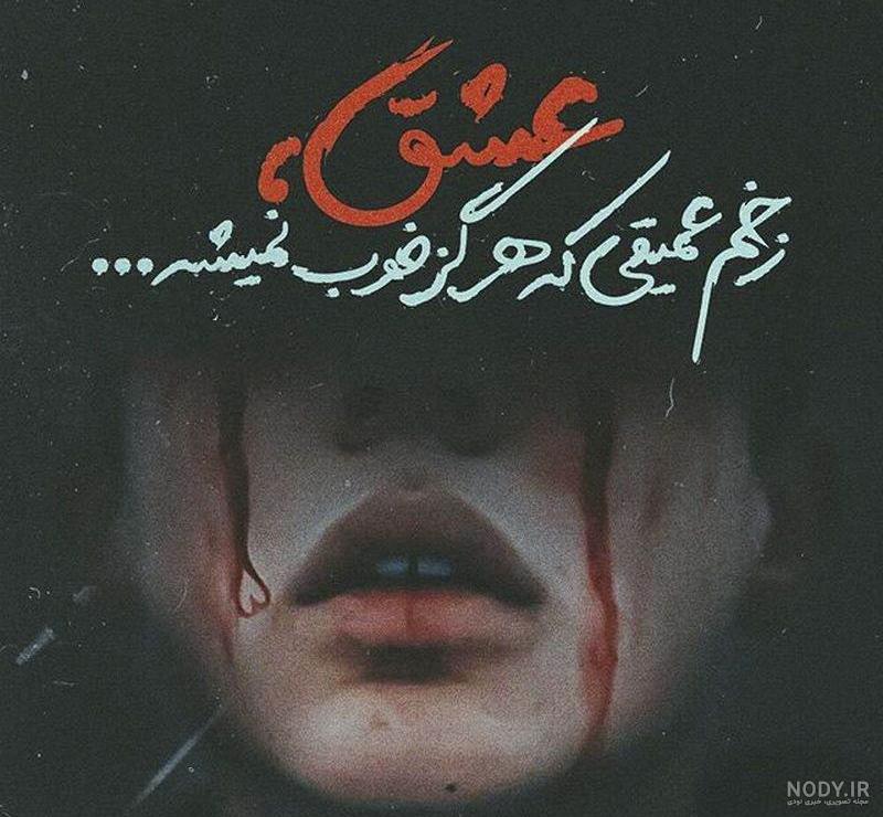 عکسهای غمگین متن دار عکسهای غمگین متن دار