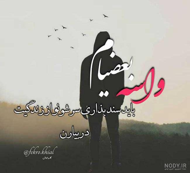 عکسهای غمگین متن دار