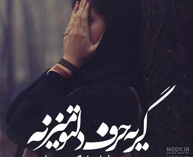 عکسهای غمگین متن دار پسرانه عکسهای غمگین متن دار پسرانه