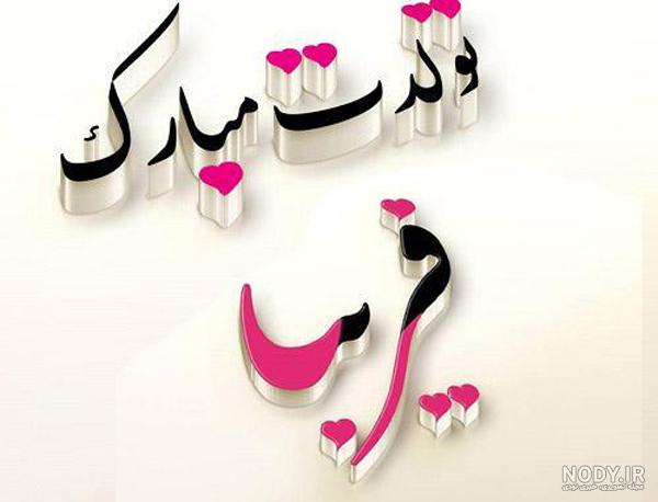 فریبا جان روزت مبارک